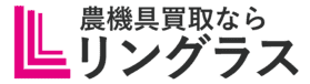 トラクター・コンバイン買取のリングラス
