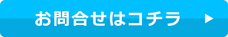 問い合わせはコチラ