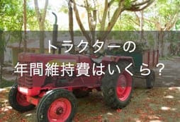トラクターの年間維持費はいくら