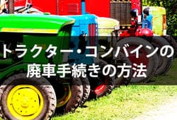 トラクターコンバインの廃車手続きの方法